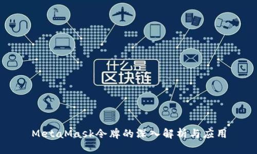 MetaMask令牌的深入解析與應(yīng)用