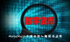 MetaMask令牌的深入解析與應(yīng)