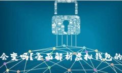數(shù)字錢包地址會變嗎？全