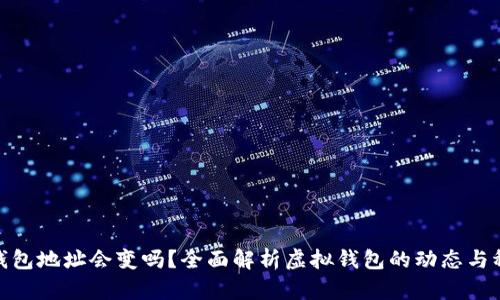 數(shù)字錢包地址會變嗎？全面解析虛擬錢包的動態(tài)與穩(wěn)定性