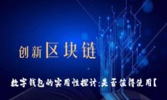 數(shù)字錢包的實(shí)用性探討：