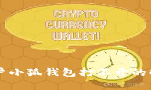 蘋果用戶小狐錢包打不開的解決辦法