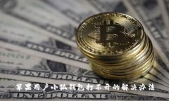蘋果用戶小狐錢包打不開(kāi)