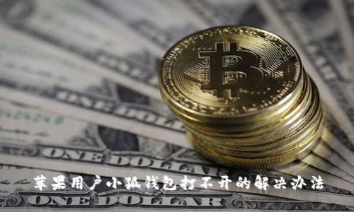 蘋果用戶小狐錢包打不開的解決辦法