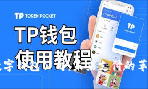 法國數(shù)字錢包公司：未來支付的革命力量