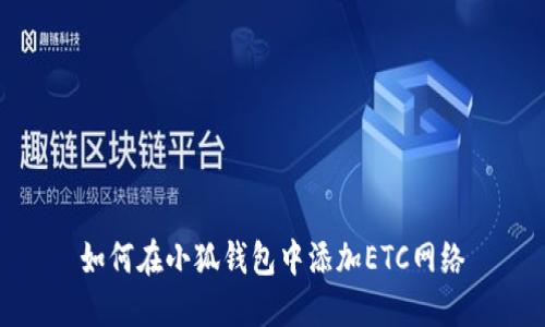 如何在小狐錢包中添加ETC網(wǎng)絡(luò)