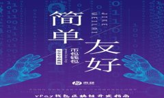 vPay錢(qián)包區(qū)塊鏈開(kāi)發(fā)指南