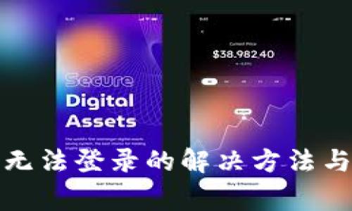 小狐錢包無(wú)法登錄的解決方法與注意事項(xiàng)