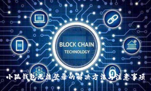 小狐錢包無(wú)法登錄的解決方法與注意事項(xiàng)