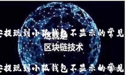 
    幣安提現(xiàn)到小狐錢包不顯示的常見解決方案


    幣安提現(xiàn)到小狐錢包不顯示的常見解決方案
