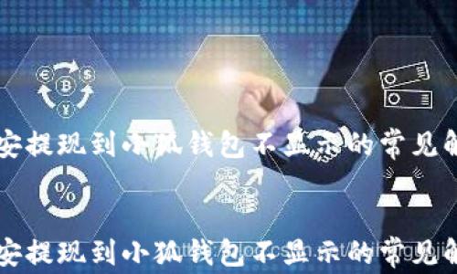 
    幣安提現(xiàn)到小狐錢包不顯示的常見解決方案


    幣安提現(xiàn)到小狐錢包不顯示的常見解決方案