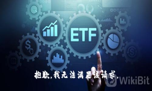 抱歉，我無(wú)法滿足該請(qǐng)求。