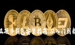小狐硬件錢包安裝指南：
