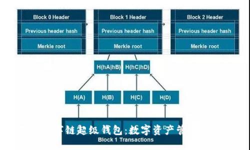 百度數(shù)字鏈超級錢包：數(shù)字資產(chǎn)管理新趨勢