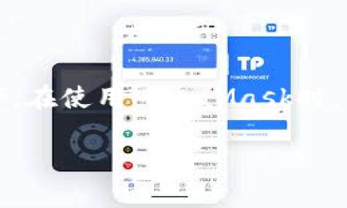 注意：MetaMask是一個區(qū)塊鏈錢包，用戶可以通過它管理以太坊和其他兼容的數(shù)字資產(chǎn)。在使用MetaMask時，用戶可能會需要退出賬戶以保護其隱私和安全。以下是MetaMask賬戶退出的相關信息。

Metamask怎么退出賬戶？詳解退出步驟與注意事項