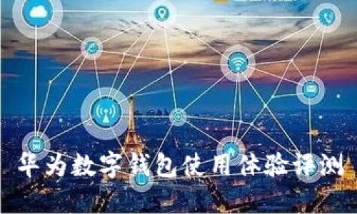 華為數(shù)字錢包使用體驗(yàn)評測