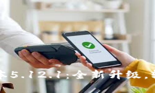 小狐錢包最新版本5.12.1：全新升級，輕松管理數(shù)字資產(chǎn)