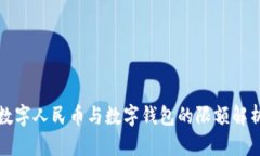 數(shù)字人民幣與數(shù)字錢包的