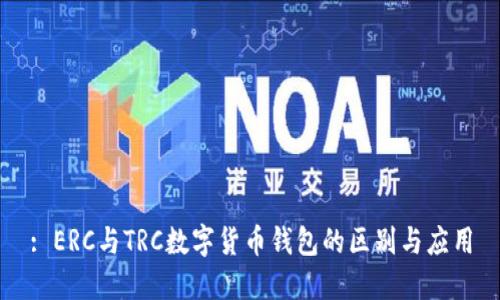 : ERC與TRC數(shù)字貨幣錢包的區(qū)別與應用