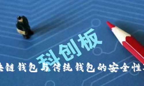 區(qū)塊鏈錢(qián)包與傳統(tǒng)錢(qián)包的安全性對(duì)比
