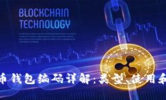 數(shù)字貨幣錢包編碼詳解：