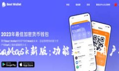 MetaMask新版：功能更新與用