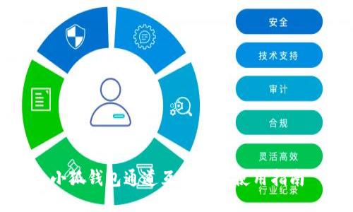 小狐錢(qián)包通道互轉(zhuǎn)功能使用指南