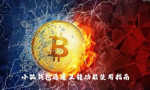小狐錢(qián)包通道互轉(zhuǎn)功能使用指南
