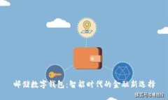 郵儲數(shù)字錢包：智能時(shí)代