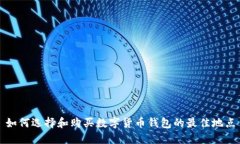 如何選擇和購(gòu)買(mǎi)數(shù)字貨幣
