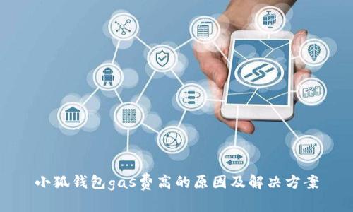 小狐錢包gas費(fèi)高的原因及解決方案