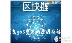 小狐錢包gas費(fèi)高的原因及