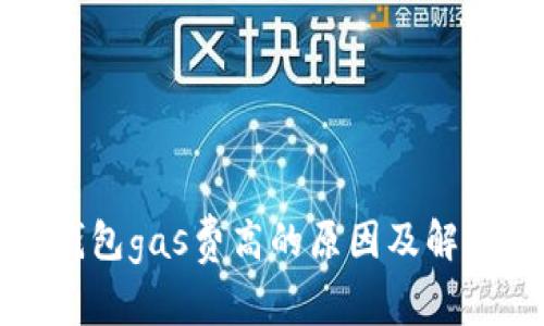 小狐錢包gas費(fèi)高的原因及解決方案