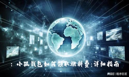 : 小狐錢包如何領取燃料費：詳細指南