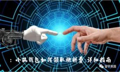 : 小狐錢包如何領(lǐng)取燃料費(fèi)