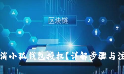 如何取消小狐錢包授權(quán)？詳解步驟與注意事項(xiàng)
