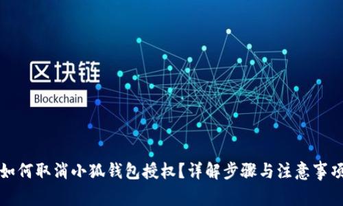 如何取消小狐錢包授權(quán)？詳解步驟與注意事項(xiàng)