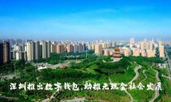 深圳推出數字錢(qián)包，助推