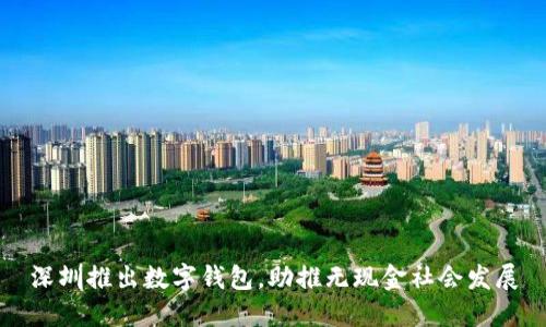 深圳推出數(shù)字錢(qián)包，助推無(wú)現(xiàn)金社會(huì)發(fā)展