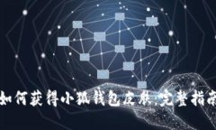 如何獲得小狐錢包皮膚：