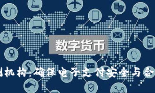 數字錢包檢測機構：確保電子支付安全與合規(guī)的關鍵角色