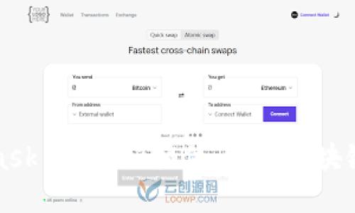 MetaMask 瀏覽器插件：掌握區(qū)塊鏈的鑰匙