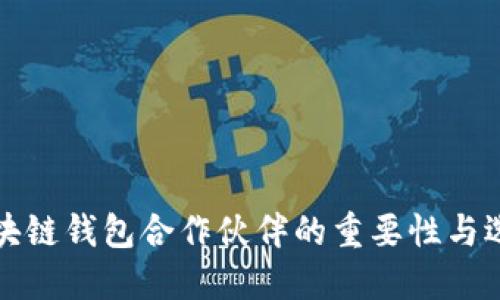 探索區(qū)塊鏈錢包合作伙伴的重要性與選擇標準