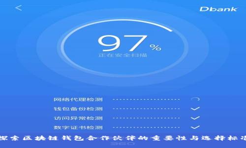 探索區(qū)塊鏈錢包合作伙伴的重要性與選擇標準