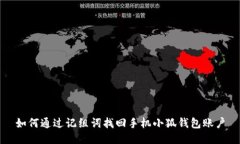 如何通過(guò)記組詞找回手機(jī)