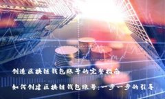 創(chuàng)造區(qū)塊鏈錢包賬號(hào)的完