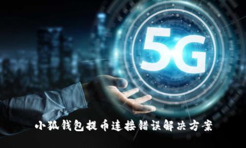 小狐錢包提幣連接錯誤解決方案