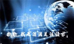 抱歉，我無(wú)法滿足該請(qǐng)求