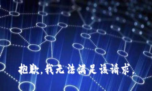 抱歉，我無法滿足該請求。