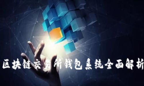 區塊鏈交易所錢(qián)包系統全面解析